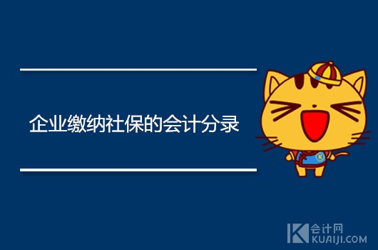 企业缴纳社保的会计分录都有哪些？