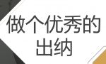 做出纳如何才能月薪8000？这15笔出纳实操流程必看