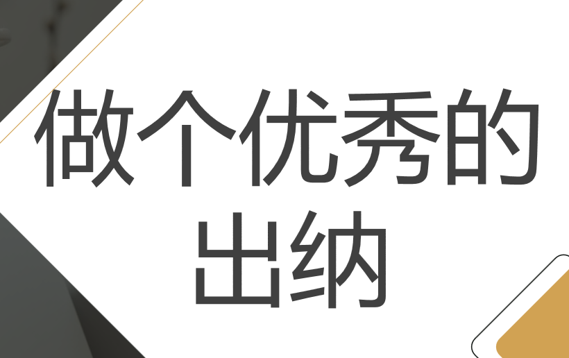做出纳如何才能月薪8000？这15笔出纳实操流程必看