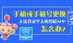 手机或手机号码更换了，无法登录个人所得税APP怎么办？请看这里