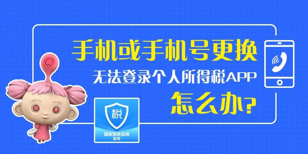 手机或手机号码更换了，无法登录个人所得税APP怎么办？请看这里