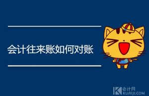 会计往来账如何对账？财务人员必须掌握的3个方法！