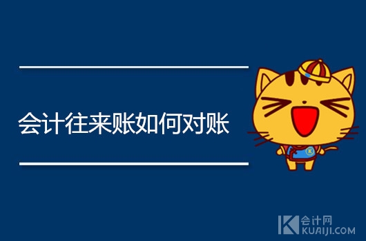 会计往来账如何对账？财务人员必须掌握的3个方法！