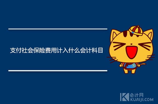 支付社会保险费用计入什么会计科目？