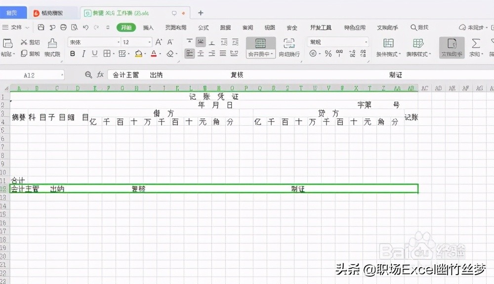 用excel制作会计记账凭证表