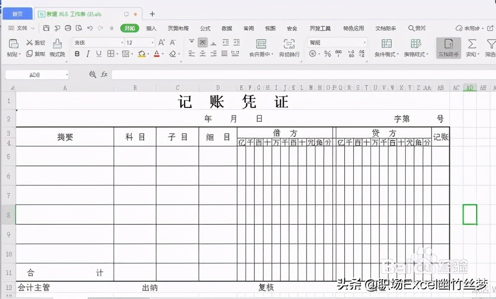 用excel制作会计记账凭证表