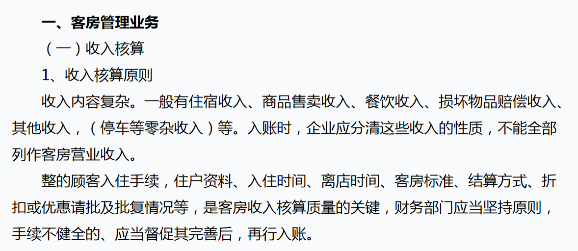 酒店会计需知：酒店行业账务处理及涉税分析，流程详细内容全面