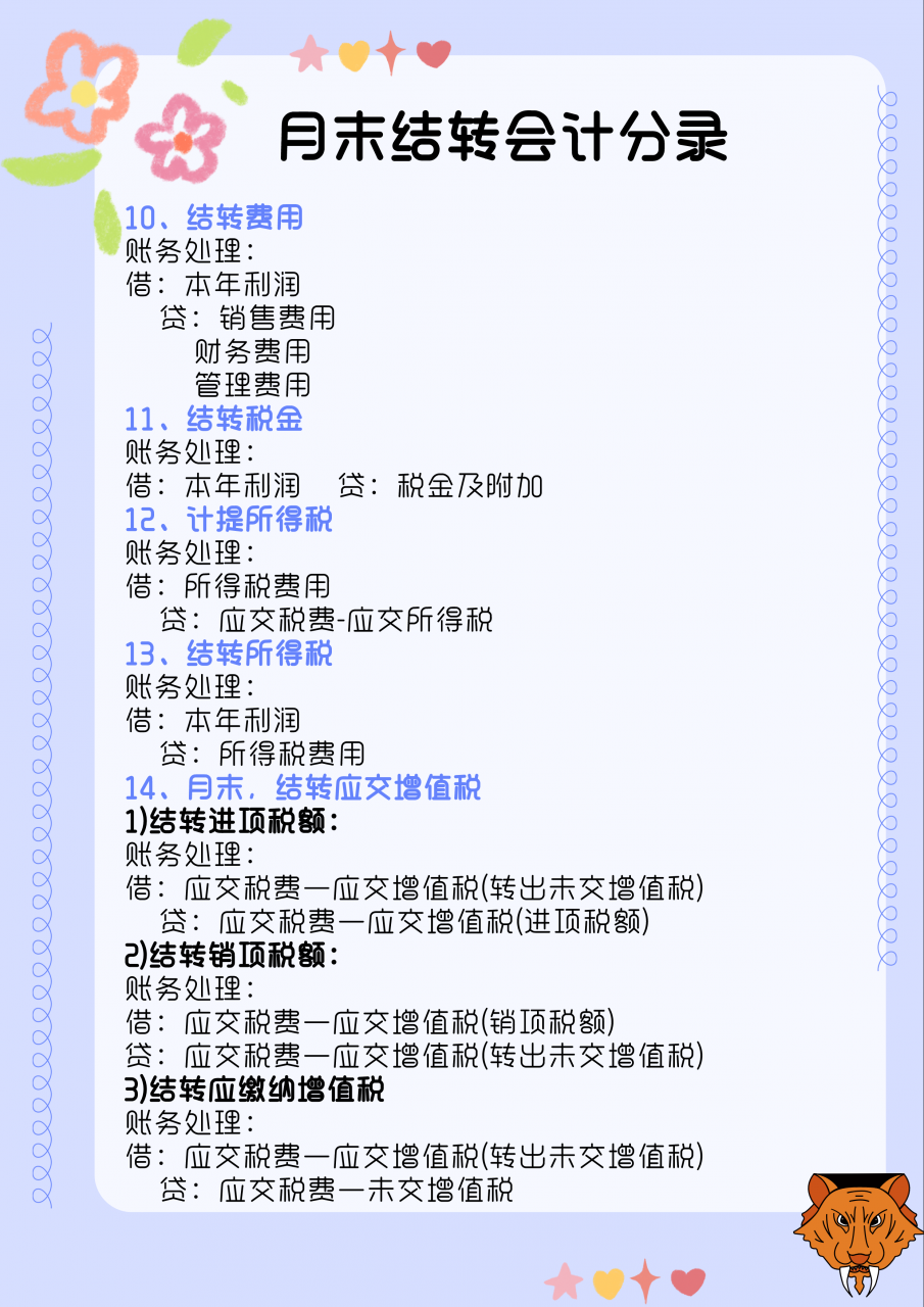 会计月末必备：超详细会计月末结账9个步骤，附月末结转会计分录