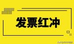 发票红冲需要流程？哪些情况可作废？哪些情况可红冲？