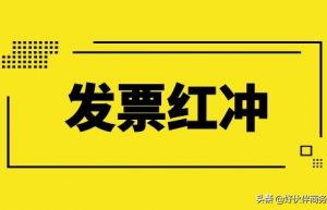 发票红冲需要流程？哪些情况可作废？哪些情况可红冲？