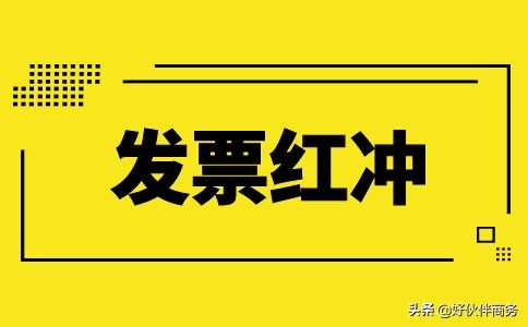 发票红冲需要流程？哪些情况可作废？哪些情况可红冲？