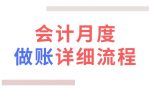 新手会计如何快速学会做账？会计每月做账的6大流程，建议收藏