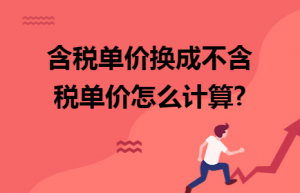 含税单价换成不含税单价怎么计算