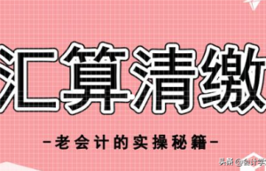 这12项费用扣除的比例你清楚吗？汇算清缴马上要用