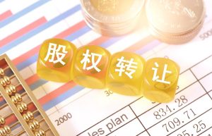 股权转让怎么样进行处理？