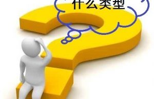 六种企业类型，区别在哪里？注册公司之前必须看