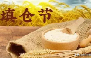 正月二十五，为大填仓日，看看有哪些习俗