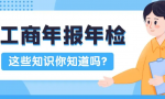 工商营业执照年检(2022年营业执照网上怎么年检，入口是什么)