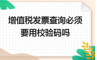 增值税发票查询必须要用校验码吗