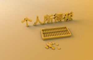 2021劳务报酬怎么缴纳个人所得税，如何计算，怎么查看缴纳情况