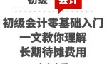 初级会计零基础入门：会计干货 | 一文教你理解长期待摊费用