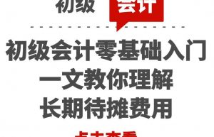 初级会计零基础入门：会计干货 | 一文教你理解长期待摊费用