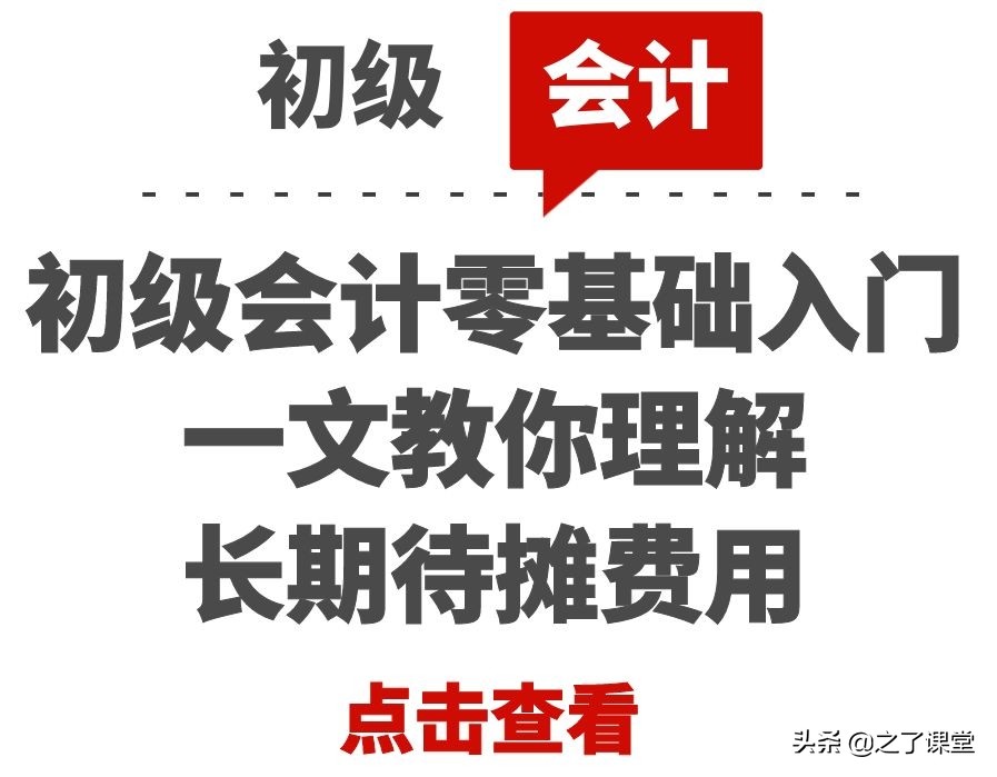初级会计零基础入门：会计干货 | 一文教你理解长期待摊费用