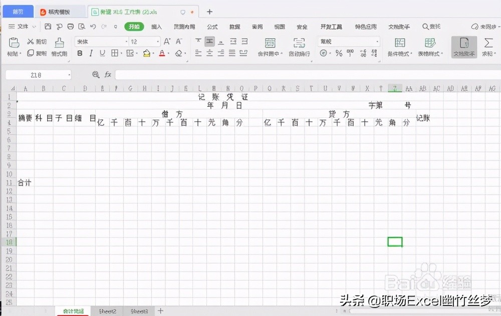 用excel制作会计记账凭证表
