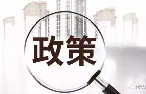 房产政策信息2022年7月22日