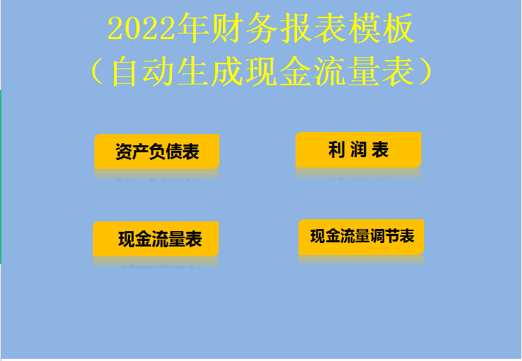 2022财务报表模板，填好资产负债表和利润表，自动生成现金流量表