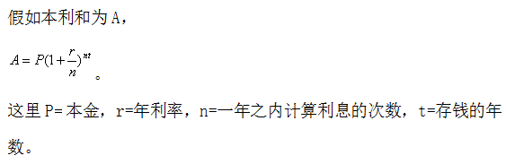 你知道银行是怎么计算利息吗？数学来告诉你