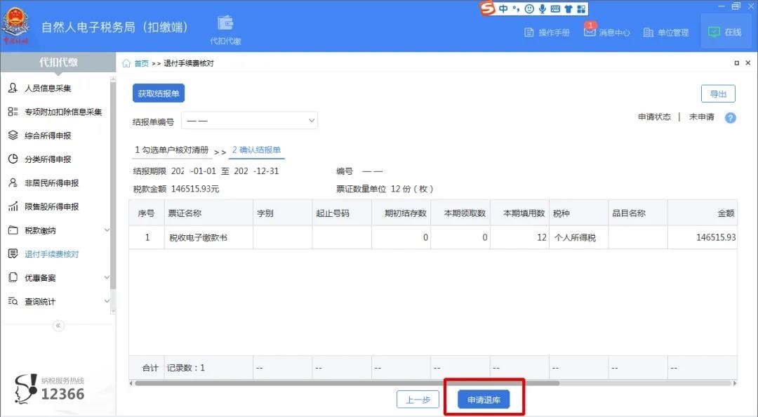 财务人员，又到一年一度的个税扣缴手续费退付时间，一文看懂操作全流程