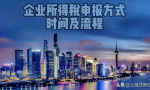 企业所得税如何进行申报，申报时间及流程是怎样的？