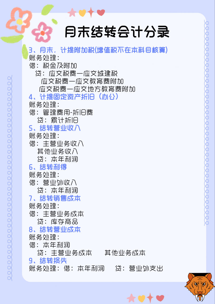 会计月末必备：超详细会计月末结账9个步骤，附月末结转会计分录