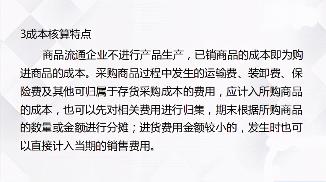 十年老会计把商品流通企业成本核算浓缩成97页PPT
