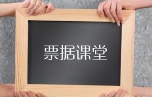 票据背书是什么意思？又需要注意什么？