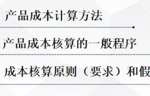 资深老会计整理的：成本核算思维及方法，再也不用为成本而发愁