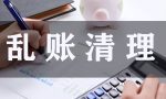 企业乱账、旧账，如何整理？