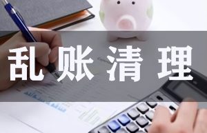 企业乱账、旧账，如何整理？
