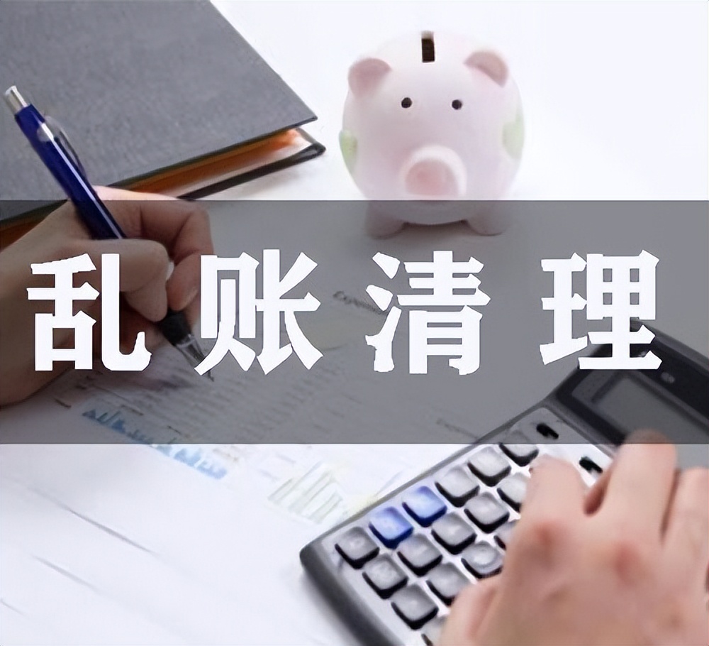 企业乱账、旧账，如何整理？