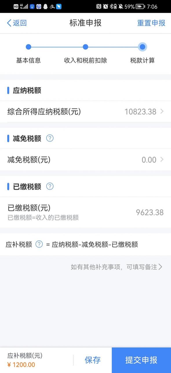 注意了，申报个人所得税填写影响退税或者补税的额度