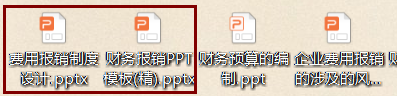 会计人员速阅：费用报销制度及审批流程，附财务报销PPT模板