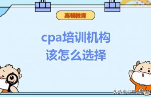cpa培训机构该怎么选择？费用一般是多少？