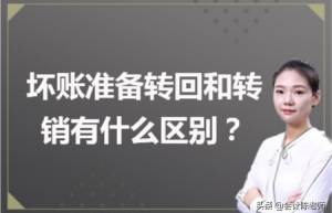 坏账准备转回和转销有什么区别