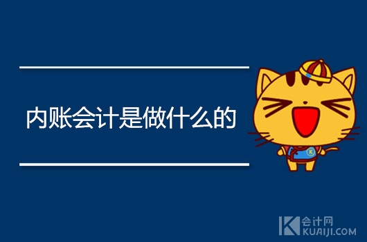 内账会计是什么?内账会计工作内容