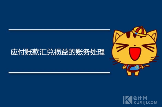 应付账款汇兑损益的账务处理，怎么做会计分录？