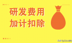 加计扣除是什么？能扣多少？研发加计又出新政策了，赶紧学起来