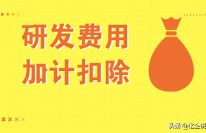 加计扣除是什么？能扣多少？研发加计又出新政策了，赶紧学起来