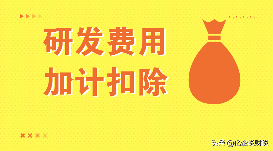 加计扣除是什么？能扣多少？研发加计又出新政策了，赶紧学起来