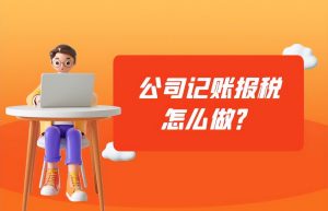公司记账报税怎么做？